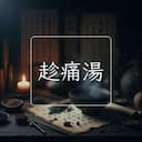 趁痛湯