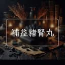 補益豬腎丸