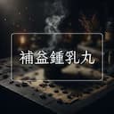 補益鍾乳丸