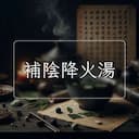 補陰降火湯