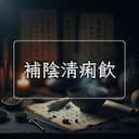 補陰清痢飲