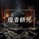 橙香餅兒