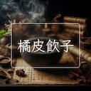 橘皮飲子