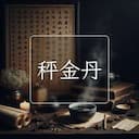 秤金丹
