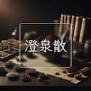 澄泉散