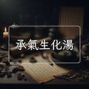 承氣生化湯