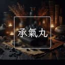 承氣丸