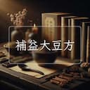 補益大豆方