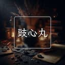 豉心丸