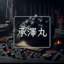 承澤丸