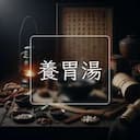 養胃湯