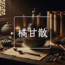 橘甘散