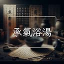 承氣浴湯