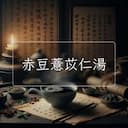 赤豆薏苡仁湯