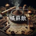 橘蘇散