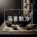 蒲黃敷方