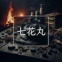 七花丸