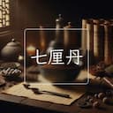 七厘丹