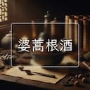 婆蒿根酒