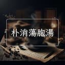 朴消蕩胞湯