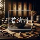 普濟丹