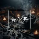 普化丹