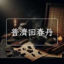 普濟回春丹