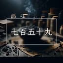七百五十丸