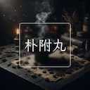 朴附丸