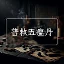 普救五瘟丹