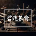 普連軟膏