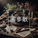 圃參散