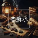 普癬水
