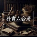 朴實六合湯