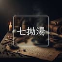 七拗湯