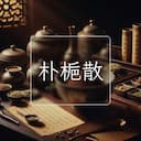 朴梔散