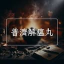 普濟解瘟丸