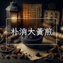 朴消大黃煎