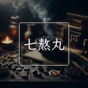 七熬丸