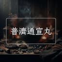 普濟通宣丸