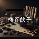 橘芥飲子