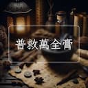 普救萬全膏