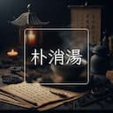 朴消湯
