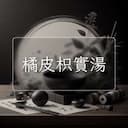 橘皮枳實湯