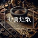 七寶銼散