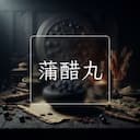 蒲醋丸