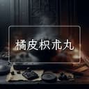橘皮枳朮丸