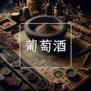 葡萄酒