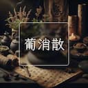 葡消散