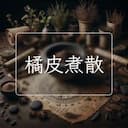 橘皮煮散